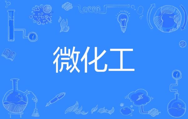 微化工技術(shù)與傳統(tǒng)釜式間歇工藝相比，有哪些工藝優(yōu)勢？