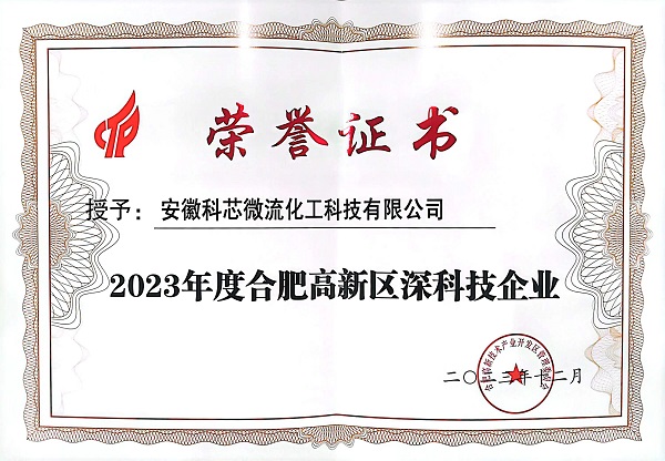 科芯微流榮獲2023年度合肥高新區(qū)深科技企業(yè)